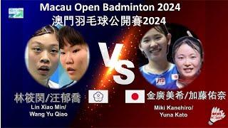 【澳門公開賽2024】林筱閔/汪郁喬 VS 金廣美希/加藤佑奈||Lin Xiao Min/Wang Yu Qiao VS Miki Kanehiro/Yuna Kato