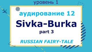 Sivka-Burka, part 3