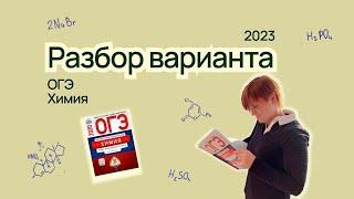 Разбор варианта 1 из сборника Добротина. Химия ОГЭ 2023