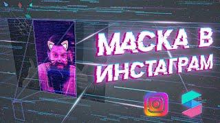 КАК СДЕЛАТЬ МАСКУ В ИНСТАГРАМ // ДЕЛАЕМ СВОЙ ФИЛЬТР В SPARK AR