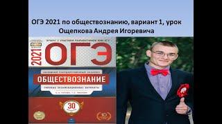 ОГЭ 2021 обществознание, вариант 1 из 30, тесты ФИПИ