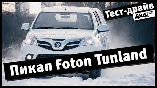 4x4PRO. Тест-драйв пикапа Foton Tunland