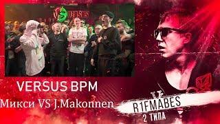 VERSUS: FRESH BLOOD 4 (Микси VS J.Makonnen) BPM[Реакция со стрима]