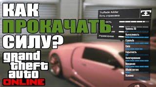 КАК ПРОКАЧАТЬ СИЛУ НА 100% В GTA 5 ONLINE?