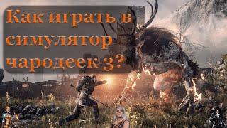 Как начать играть в ведьмак 3?