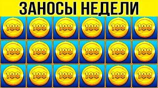 ЗАНОСЫ НЕДЕЛИ. MAX WIN X10000. ТОП 6.  НОВЫХ БОЛЬШИХ ЗАНОСОВ ОТ Х1000. МЕГА выпуск 9 #заносынедели