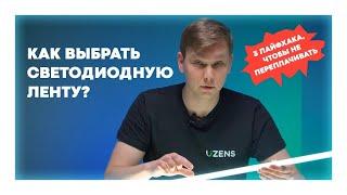 Как выбрать светодиодную LED ленту. На что обращать внимание. Обзор LED лент.