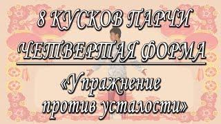 Простое упражнение против усталости. Мастер цигун и тайцзи - Ли Минь.