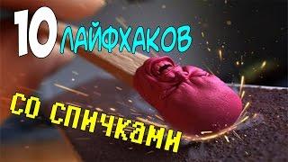 10 Лайфхаков со спичками