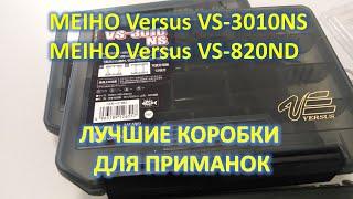 MEIHO Versus VS 3010NS MEIHO Versus VS 820ND ЛУЧШИЕ КОРОБКИ ДЛЯ ПРИМАНОК МИКРОДЖИГИТА