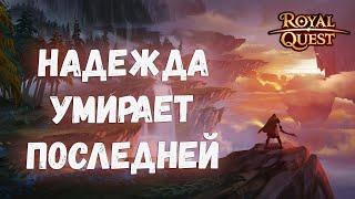 Royal Quest | Несбыточные мечты игроков