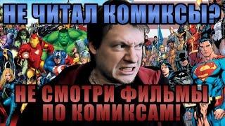 Не читал комиксы – Не смотри фильмы по комиксам!