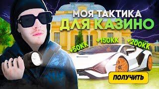 РАБОЧАЯ ТАКТИКА в РУЛЕТКЕ в КАЗИНО на РАДМИР РП в GTA CRMP! ПОДНЯЛ 500 МИЛЛИОНОВ! HASSLE ONLINE!