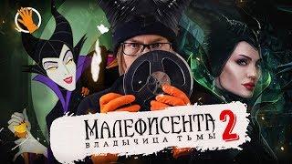 Малефисента 2: Владычица тьмы. Обзор. КиноЩуп