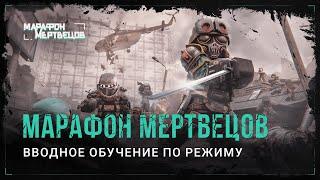 STALCRAFT – Обучение режиму «Марафон Мертвецов»