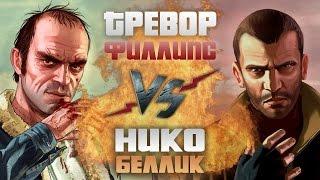 Рэп Баттл - Тревор Филлипс vs. Нико Беллик