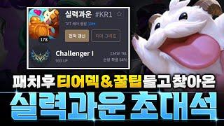 【롤토체스 강의】챌린저 랭커 "실력과운" 초대석 패치후 티어덱&꿀팁 공개