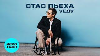 Стас Пьеха - Уеду (Single 2024)