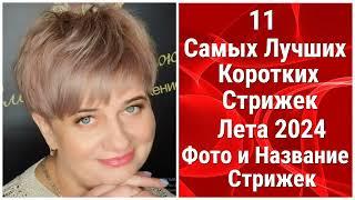 11 Самых Лучших Коротких Стрижек ЛЕТА 2024: Фото и Название Стрижек/The 11 Best Short Haircuts