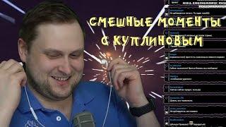 Мастер стелса ! СМЕШНЫЕ МОМЕНТЫ СО СТРИМА КУПЛИНОВА ► Kingdom Come: Deliverance