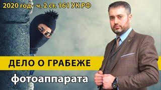 Грабеж в УК РФ. Часть 2 ст. 161 УК. Дело о грабеже | Адвокат Ихсанов | Уголовный процесс