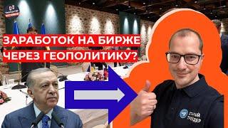Артем Тузов - Заработок на бирже через геополитику?