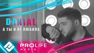 DANIAL - А ты и не любила (Премьера 2024)