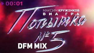 Максим Круженков, ВИА ГРА - Попытка №5 | DFM Mix | Official Audio | 2023