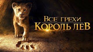 Все грехи и ляпы фильма "Король Лев (2019)"