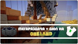 ДЮП + МЕГАРАЗДАЧА #2 НА OneLand HITECH СЕРВЕРЕ! НАДЮПАЛ И РАЗДАЛ МИЛЛИАРД КВП!