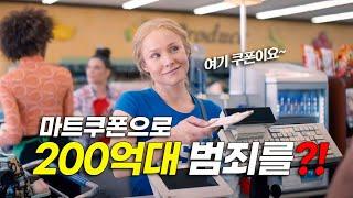 생활비 쪼들리던 평범한 미국의 전업주부가 대기업들 등쳐먹고 떼돈 벌었던 충격실화!