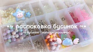  распаковка бусинок и фурнитуры | асмр | влог #1 