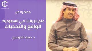 محاضرة  علم البيانات في السعودية: الواقع والتحديات  | د. حمود الدوسري