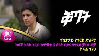 ቅጣት ክፍል 170 | Kitat episode 170