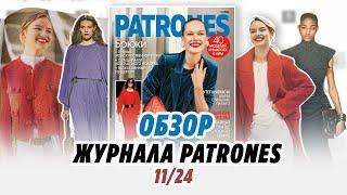 ОБЗОР ЖУРНАЛА PATRONES 11/24/ IRINAVARD