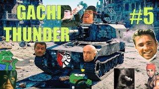 GACHI THUNDER #5 #gachi​​ #warthunder