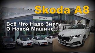 Skoda A8: Инструкция по Применению. От А до Я (2022)