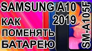 Как поменять батарею на телефоне Samsung Galaxy A10  SM-A105F  Replacing the battery on the phone