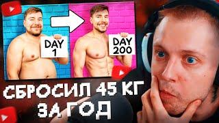 СТИНТ СМОТРИТ: Похудей на 45 КГ, Выиграй $250,000//MrBeast