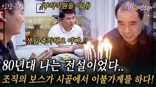 2부80년대 나는 전설이었다..종로와 강남 일대를 주먹으로 평정했던 보스가 시골에서 이불가게를 하는 사연은..?? #인간극장 | KBS 2003.07.14