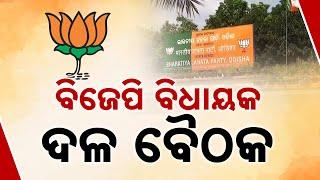 BJD Protests At Odisha Assembly & CMO | BJP Calls Urgent Legislators’ Meeting