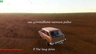 Как установить кастом радио в The long drive