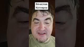 Война будет завершена, а уничтожение продолжится. 1 июля 2024 г. Вячеслав Котляров.