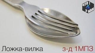 Ложка-вилка з-д 1МПЗ  СССР / Spoon fork 1MBP USSR