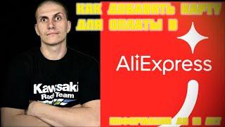 Как добавить карту оплаты AliExpress | Кэшбек от SmartySale и пассивный заработок Актуальное решение