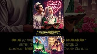 Create Ai Ramadan Mubarak Name Images | Ramzan AI Editing #shorts #shortvideo #shortsvideo #ytshorts