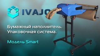 Упаковочные решения Paper EZ для изготовления бумажного наполнителя. Модель Smart