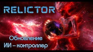 RTS Relictor обновление "AI controller"