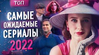 Самые ожидаемые сериалы 2022