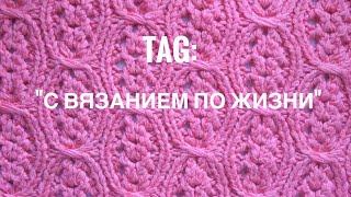 TAG: С вязанием по жизни! Автор AlinaVjazet